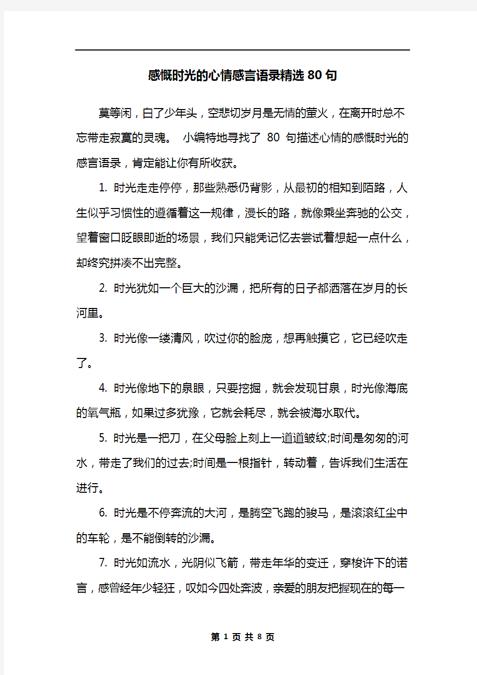 感慨时光的心情感言语录精选80句