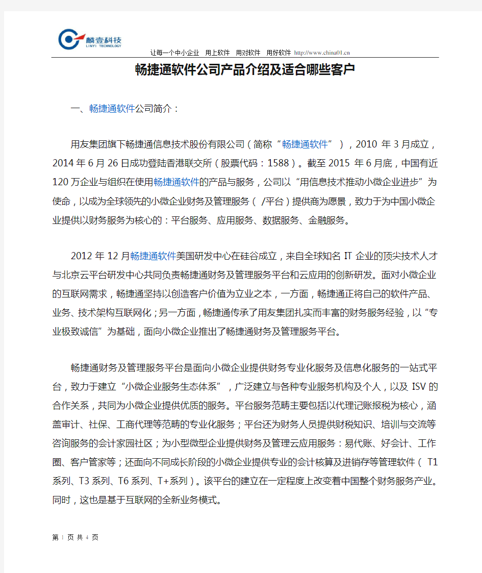 畅捷通软件公司产品介绍及适合哪些客户