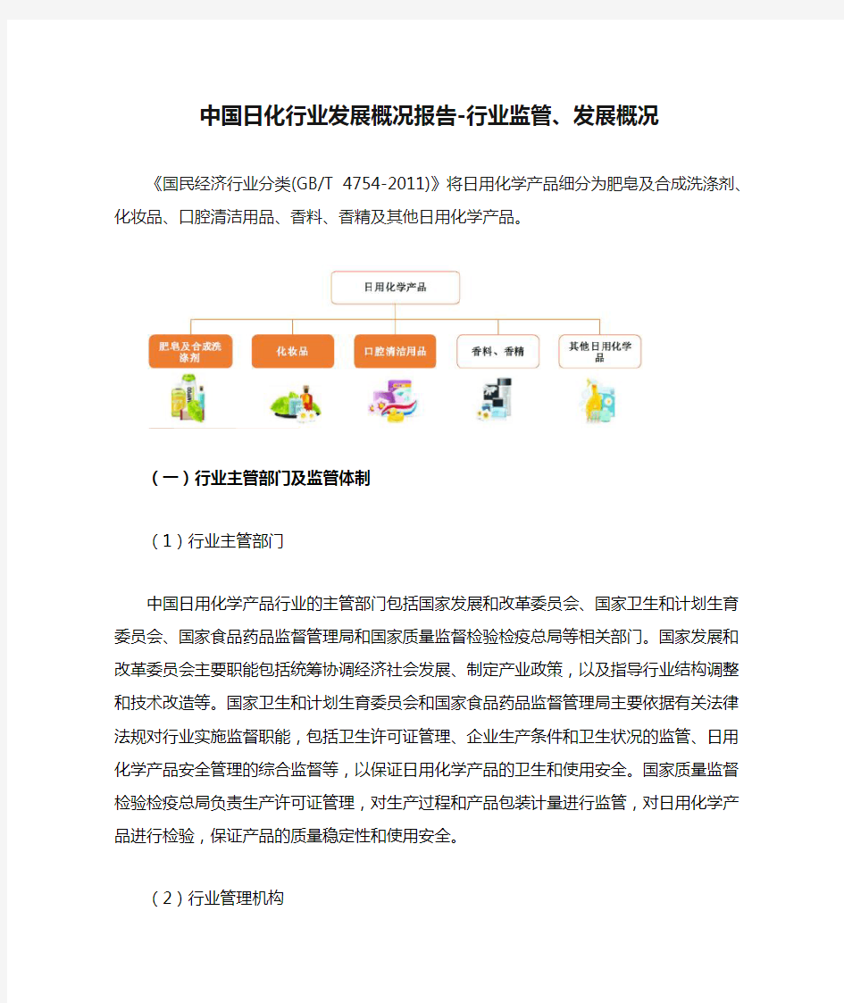 中国日化行业发展概况报告-行业监管、发展概况