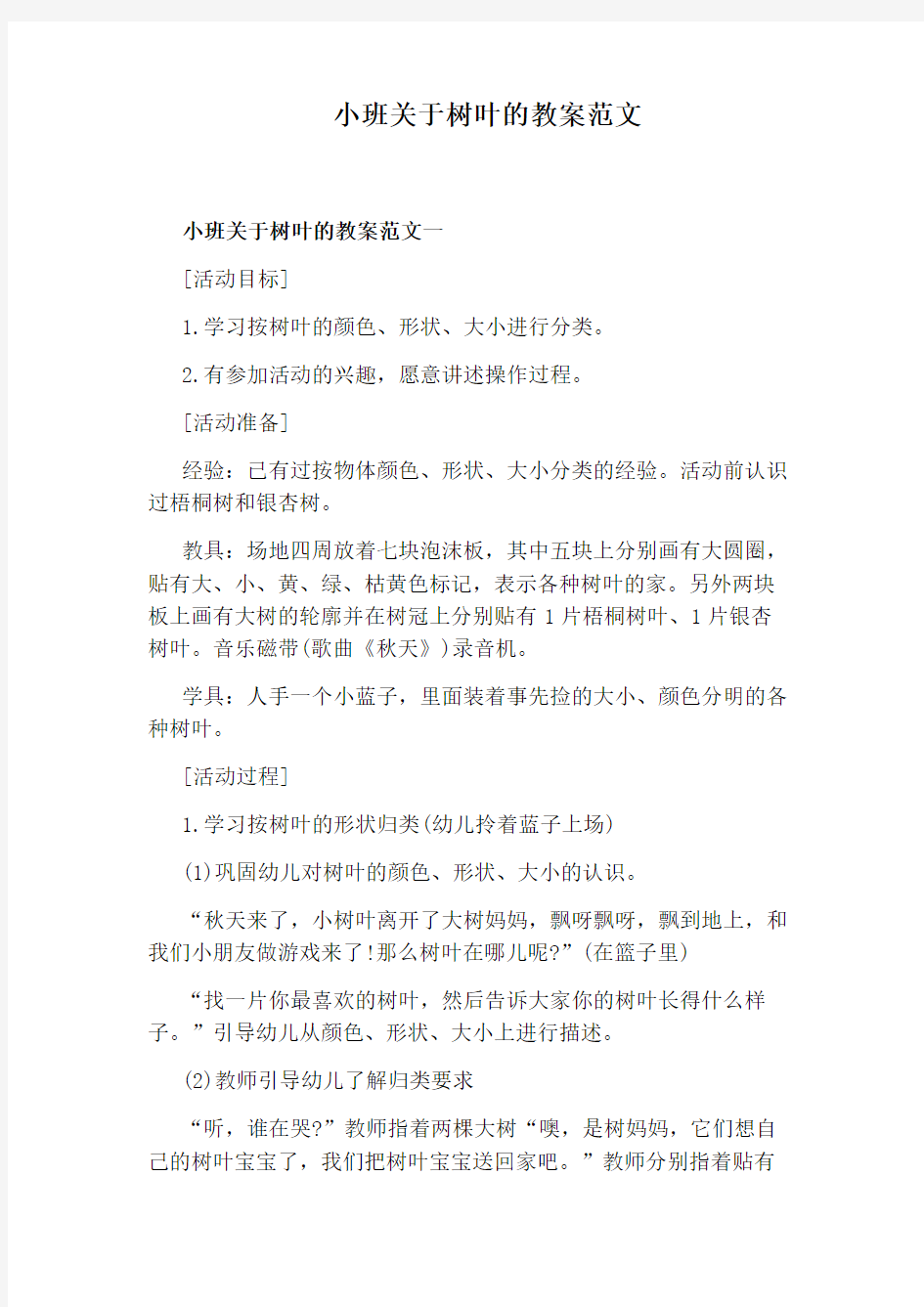 小班关于树叶的教案范文