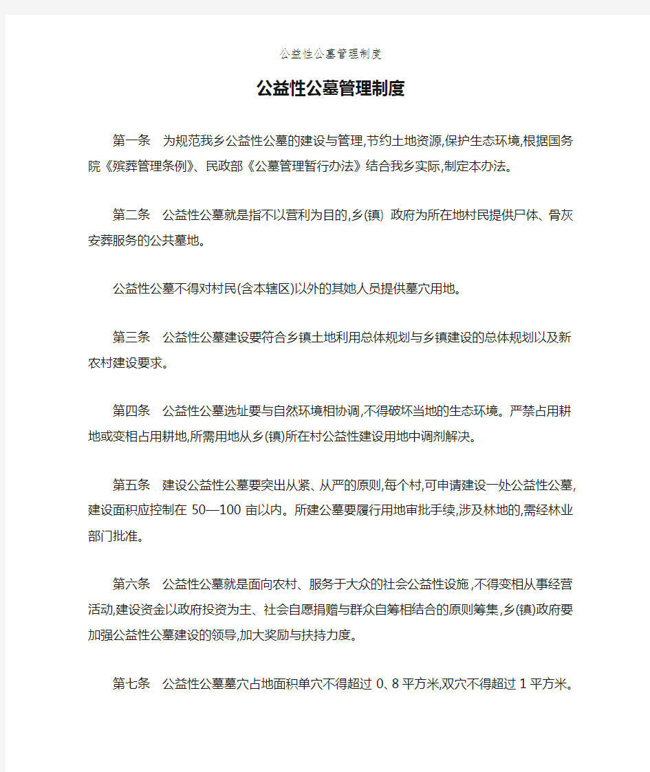 公益性公墓管理制度