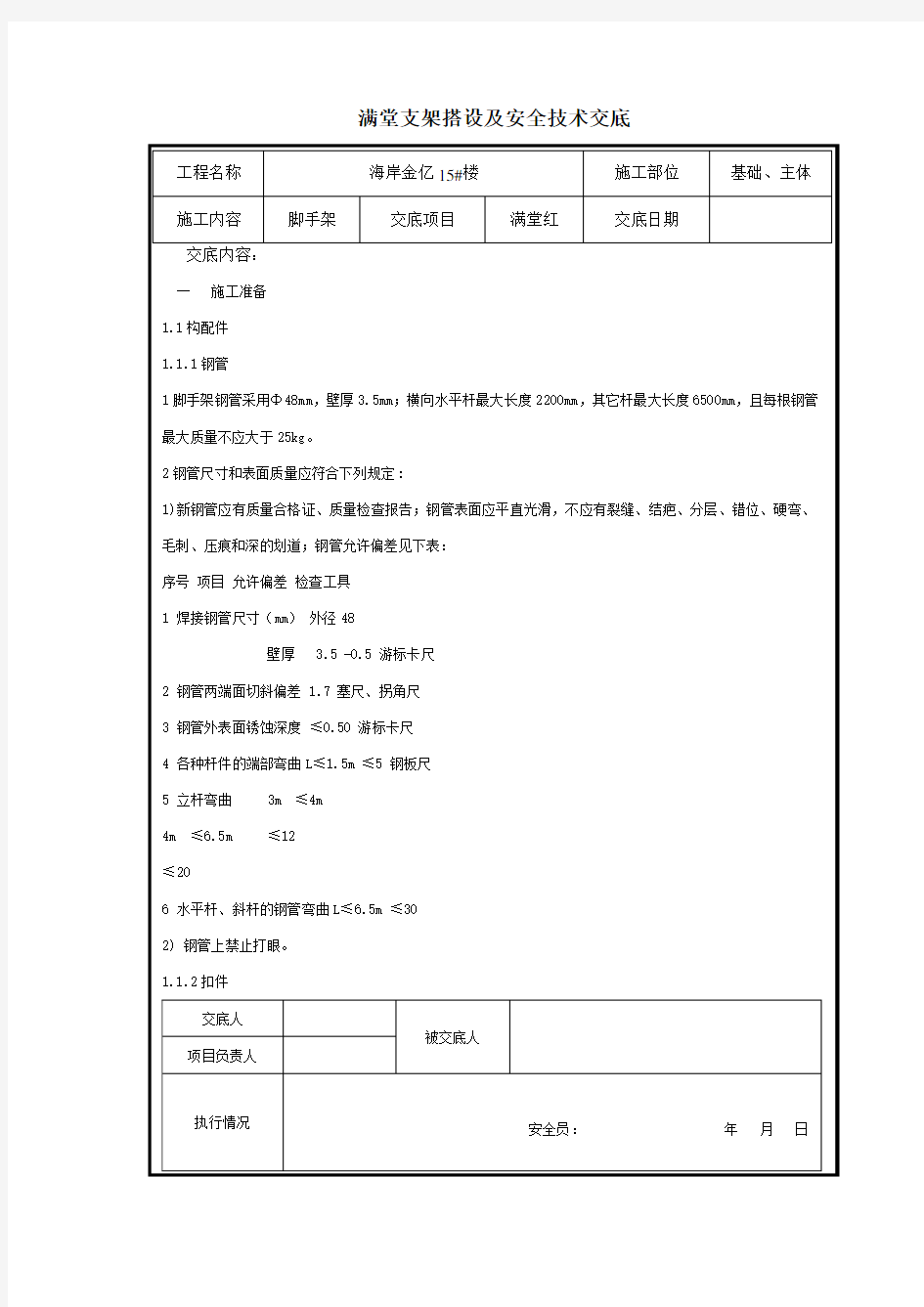 满堂支架搭设要求及安全技术交底