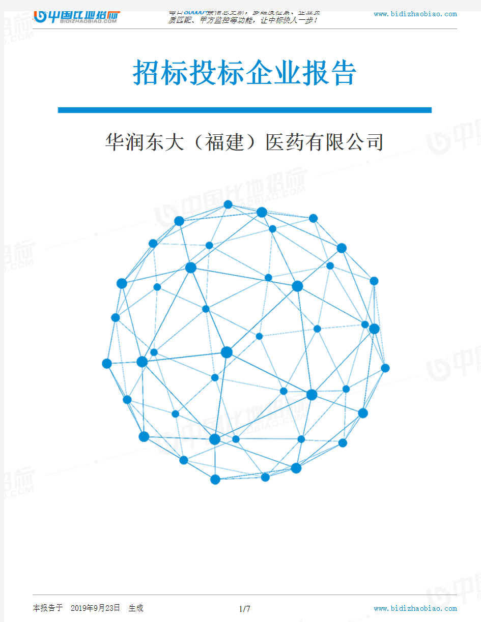 华润东大(福建)医药有限公司_中标190923