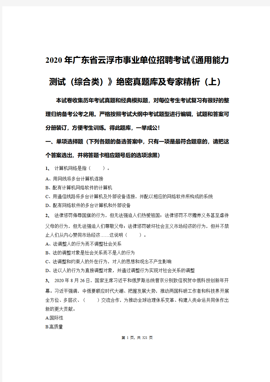 2020年广东省云浮市事业单位招聘考试《通用能力测试(综合类)》绝密真题库及专家精析(上)