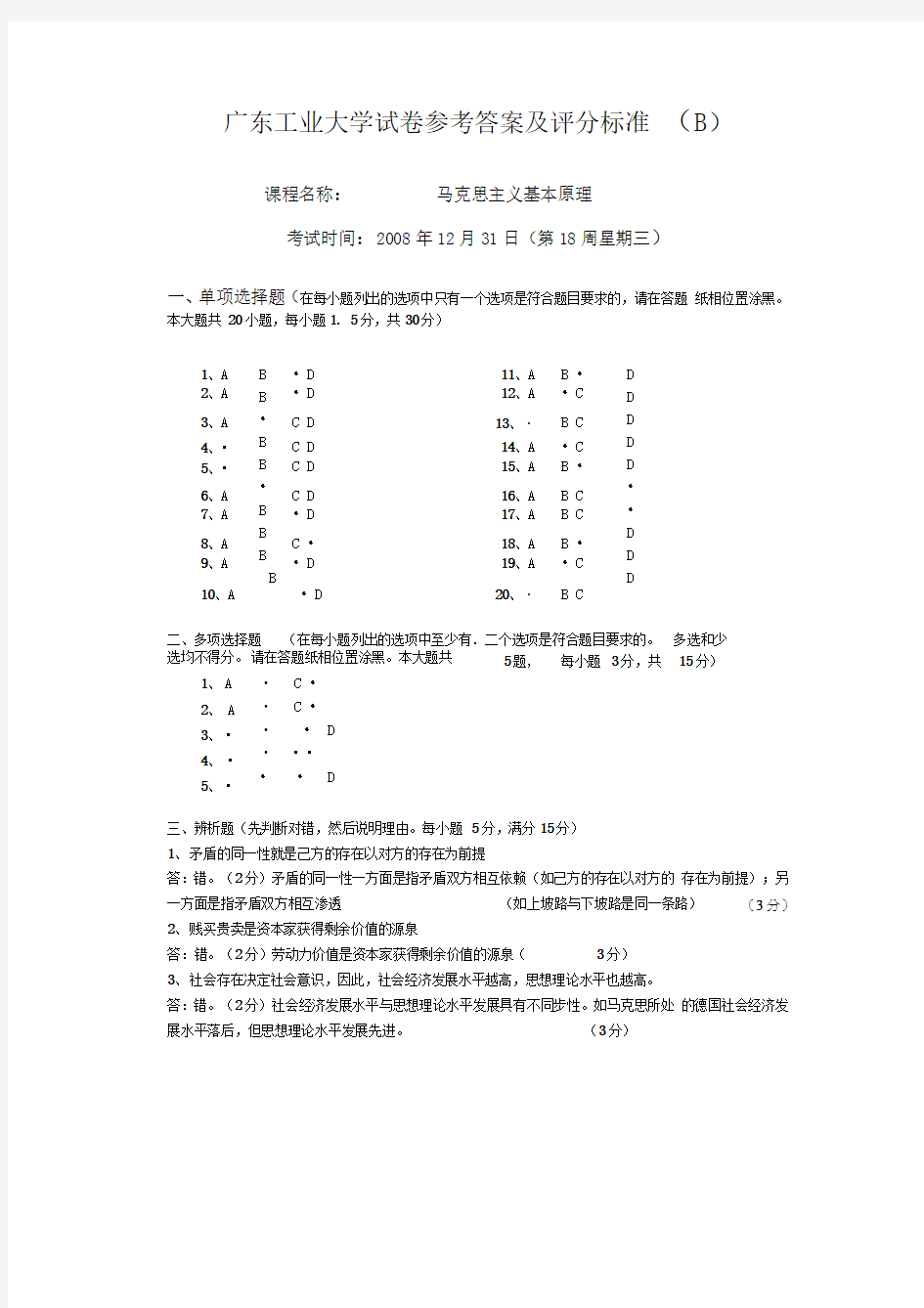 08马基试题B卷答案及评分标准