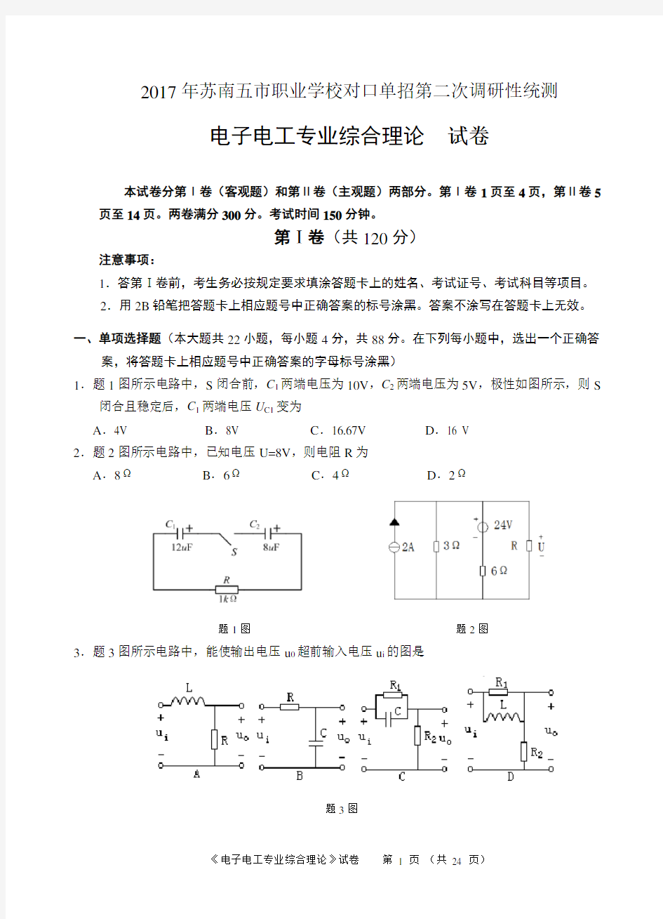 电子电工2017年苏南五市联考单招二模试卷及答案