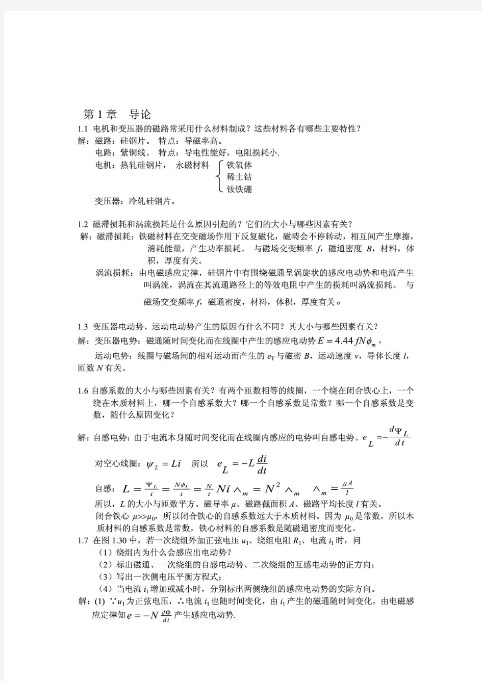 华中科技大学辜承林主编《电机学》课后习题答案