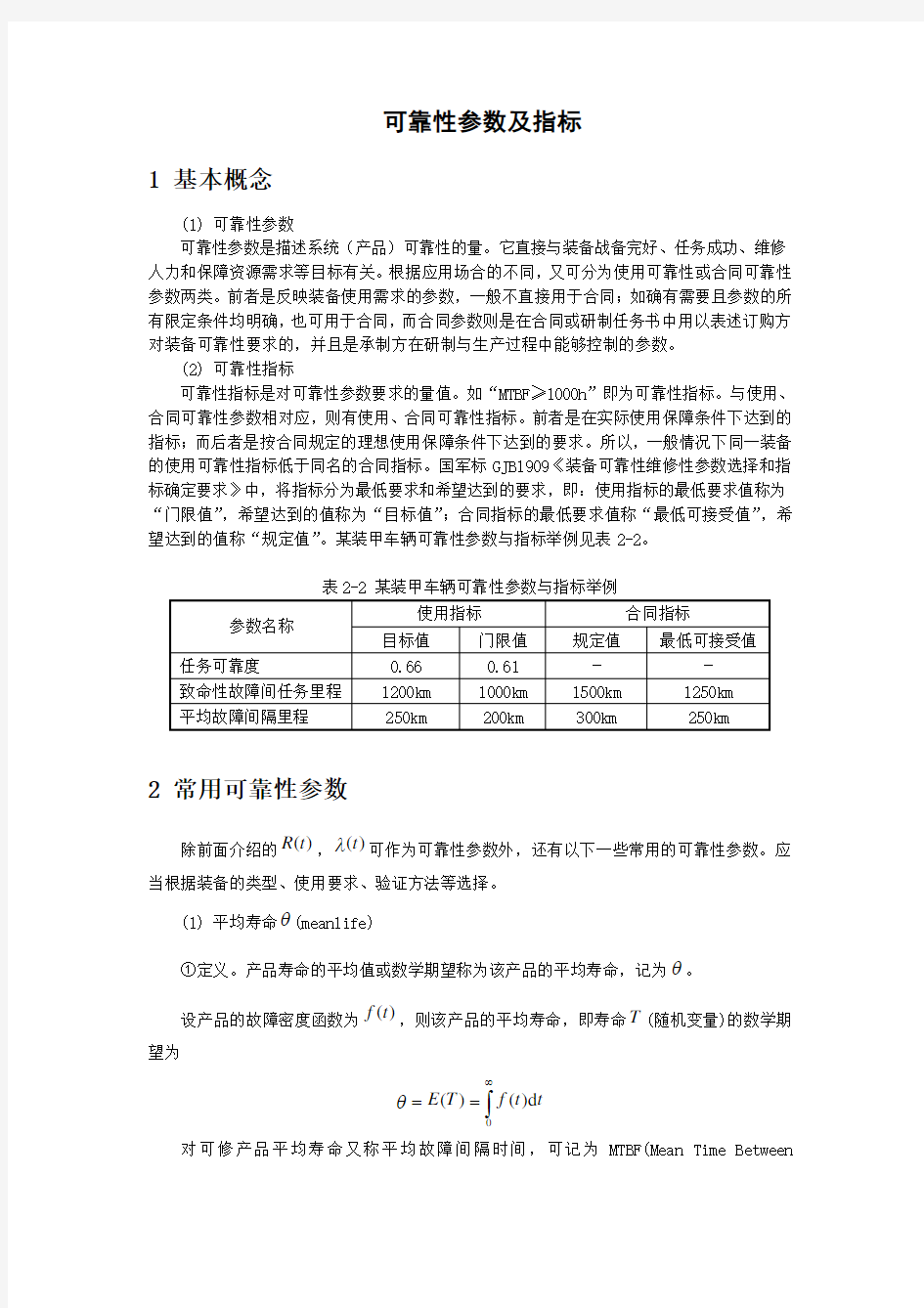 (仅供参考)可靠性参数及指标