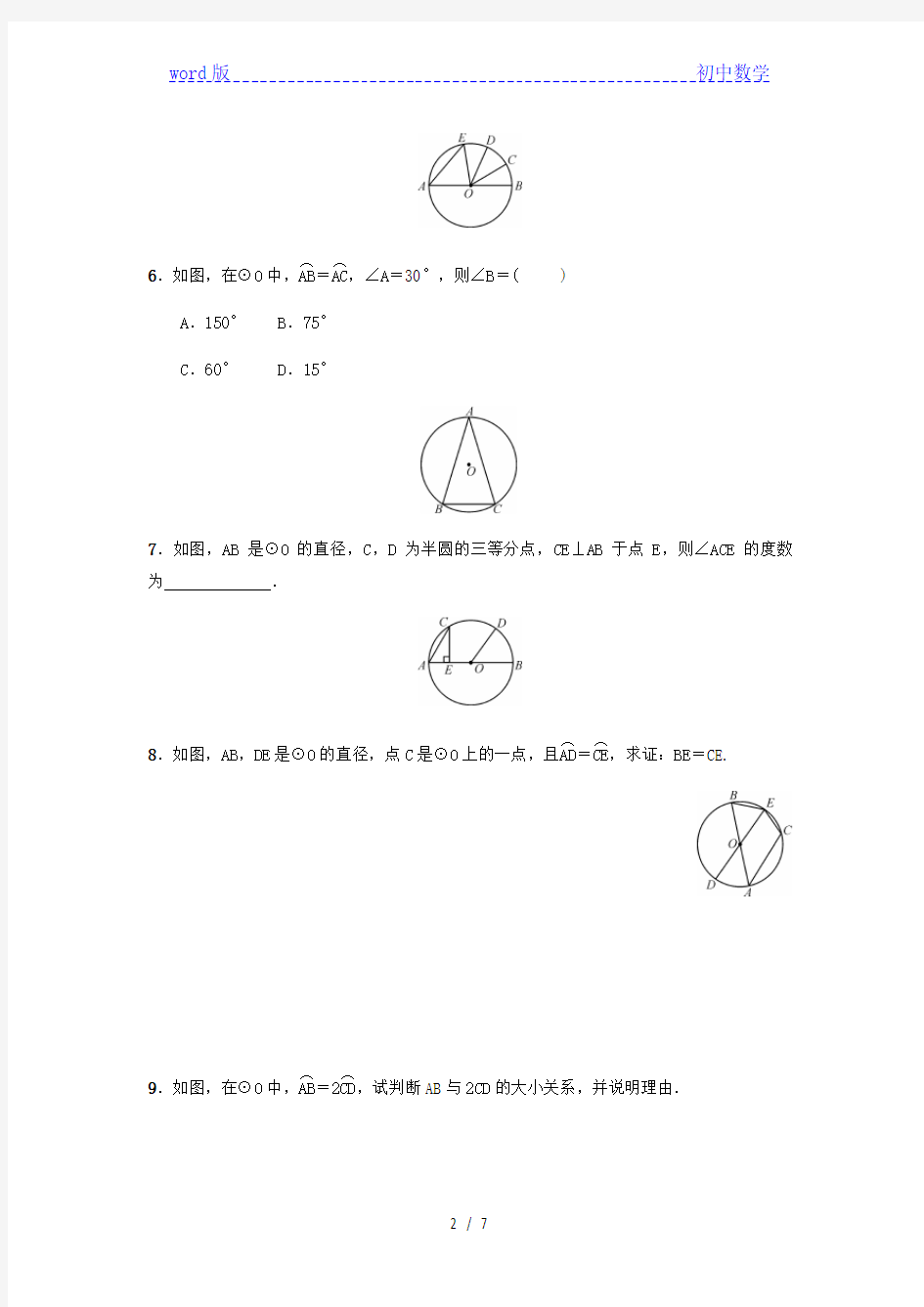 人教版数学九年级上册：24.1.3 弧、弦、圆心角  同步练习(附答案)