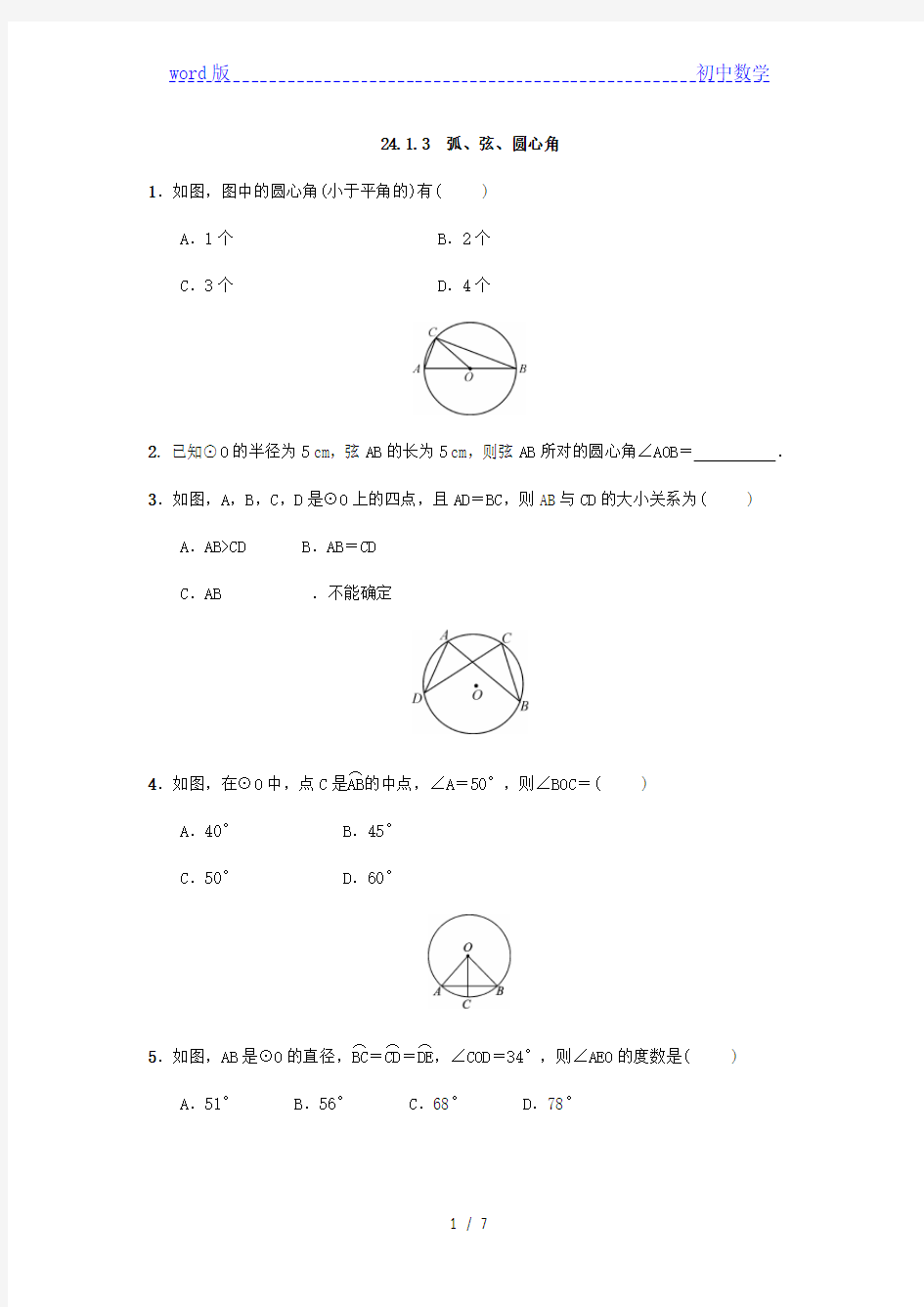 人教版数学九年级上册：24.1.3 弧、弦、圆心角  同步练习(附答案)