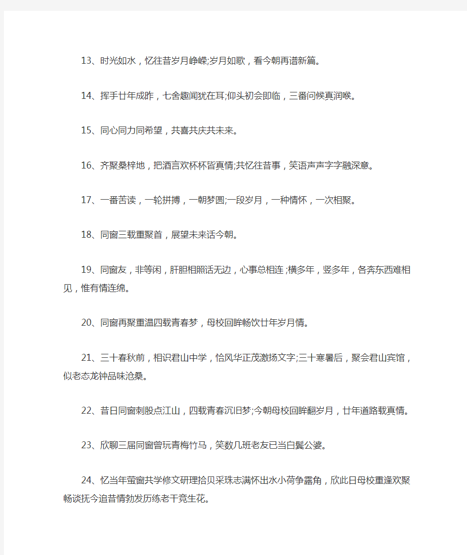 毕业三十周年同学聚会的条幅标语精选