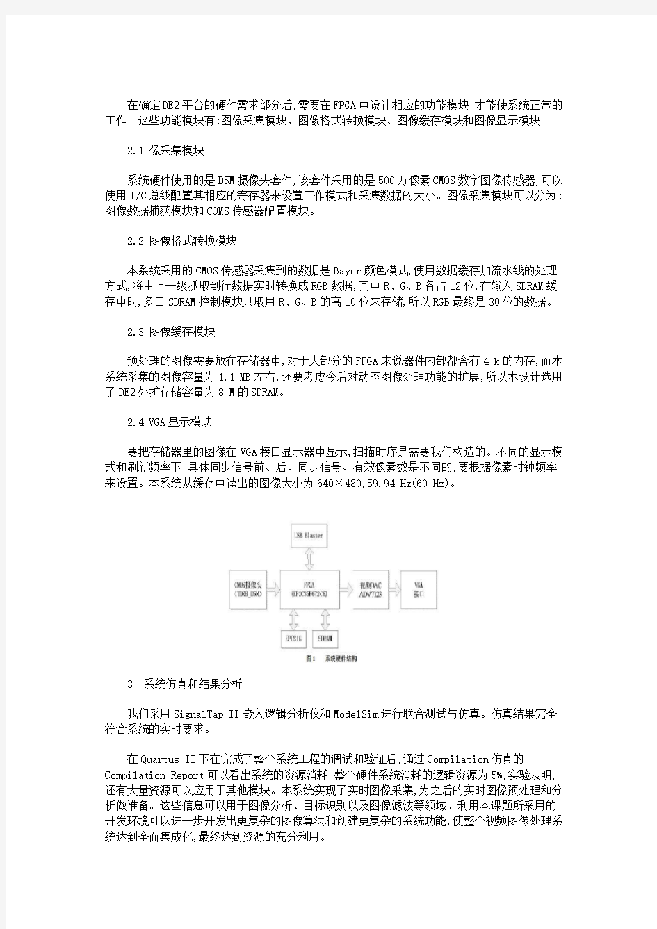 基于FPGA的图像采集系统设计与实现