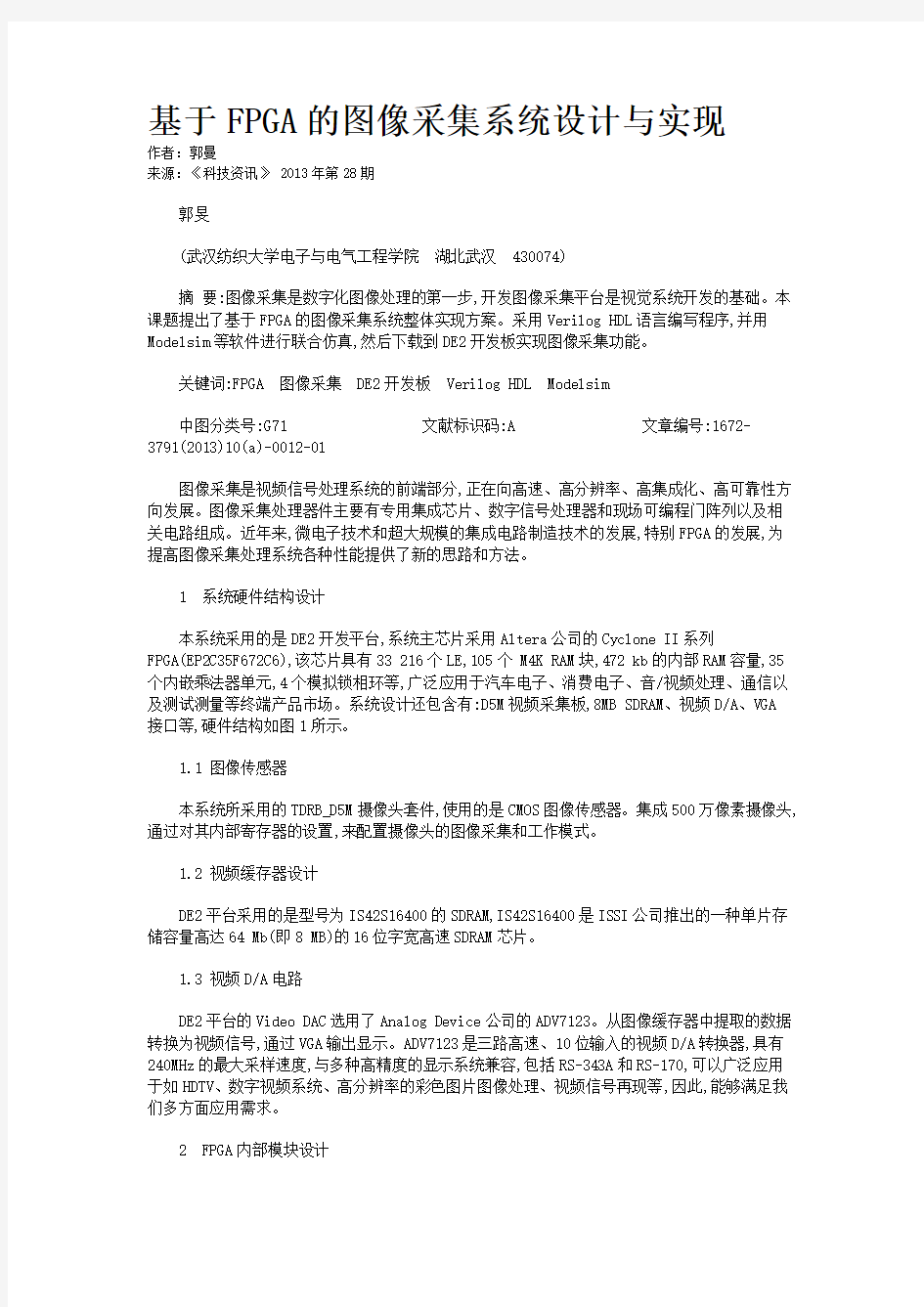 基于FPGA的图像采集系统设计与实现