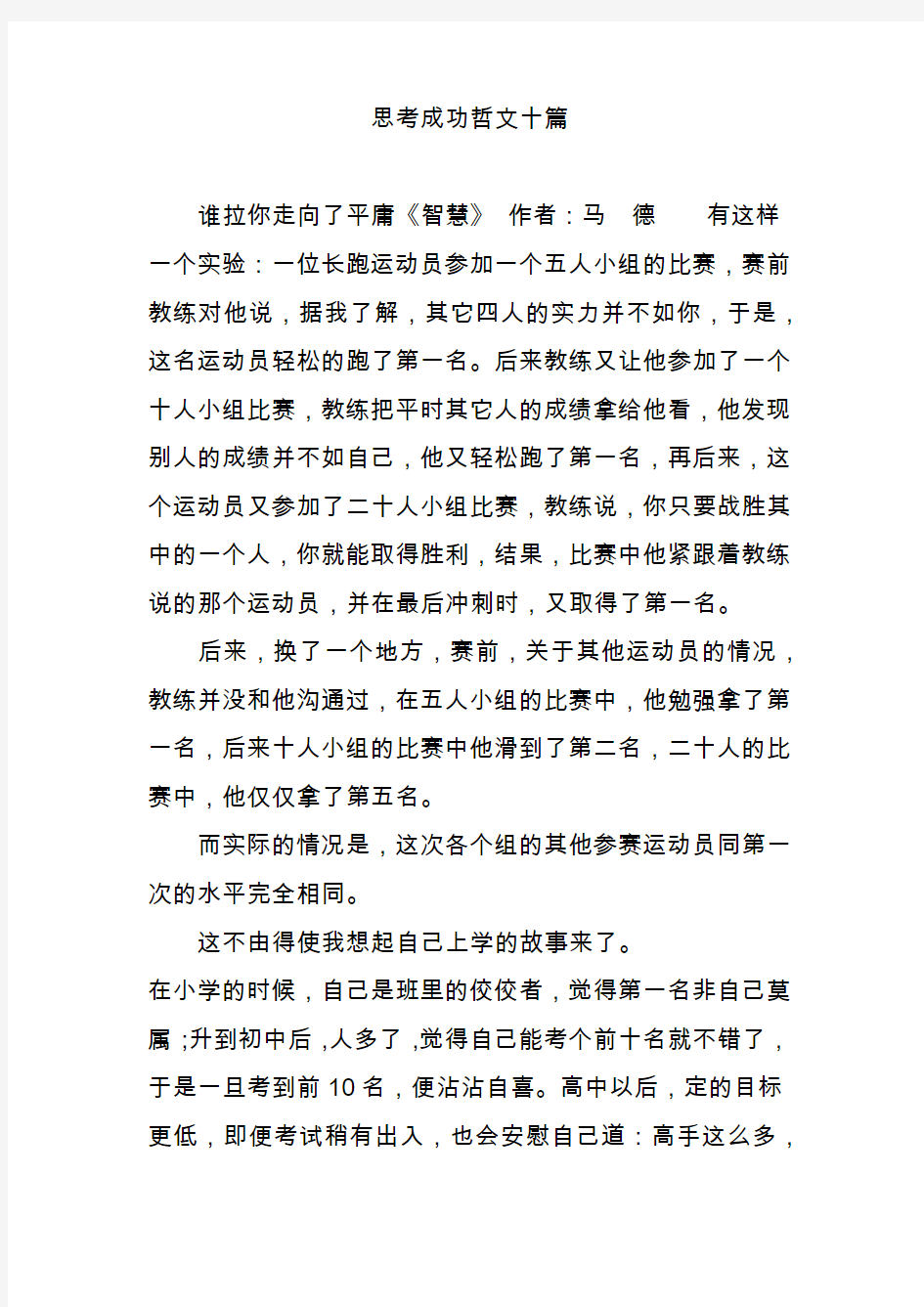 思考成功哲文十篇