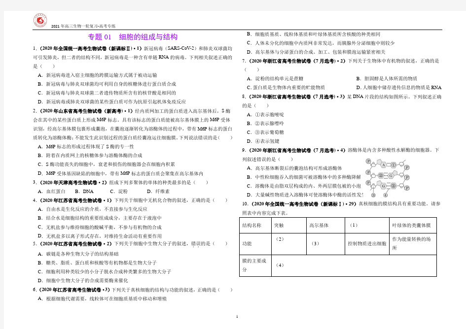 生物必修一高考真题分专题整理(含详细答案)