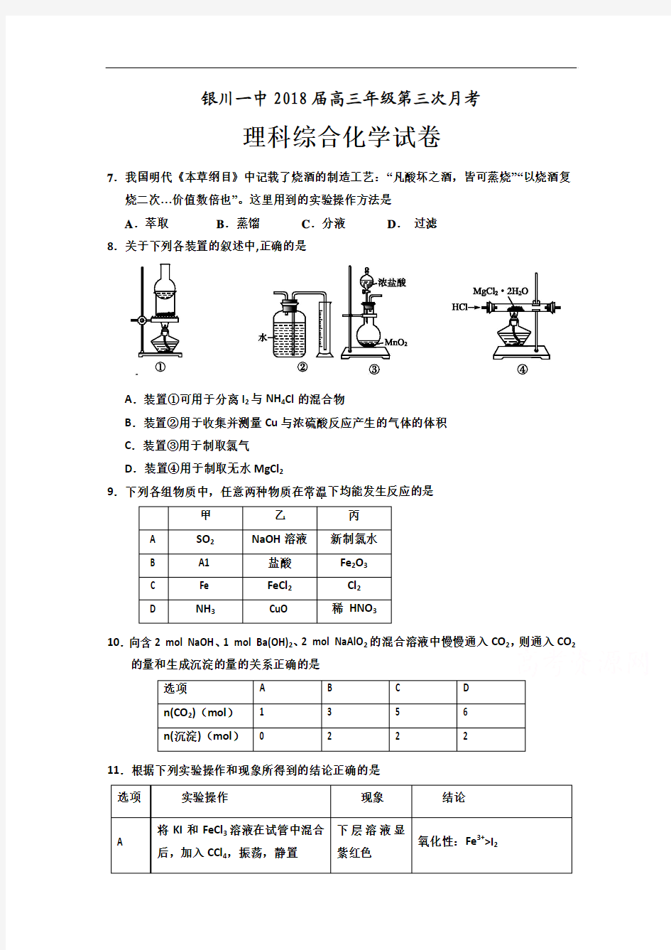 【月考试卷】宁夏银川一中2018届高三上学期第三次月考理综化学试题Word版含答案