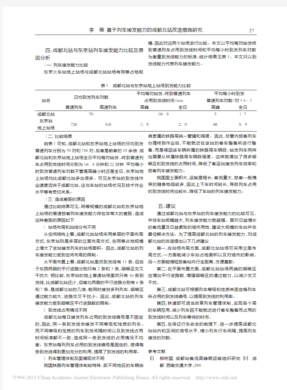 基于列车接发能力的成都北站改造措施研究