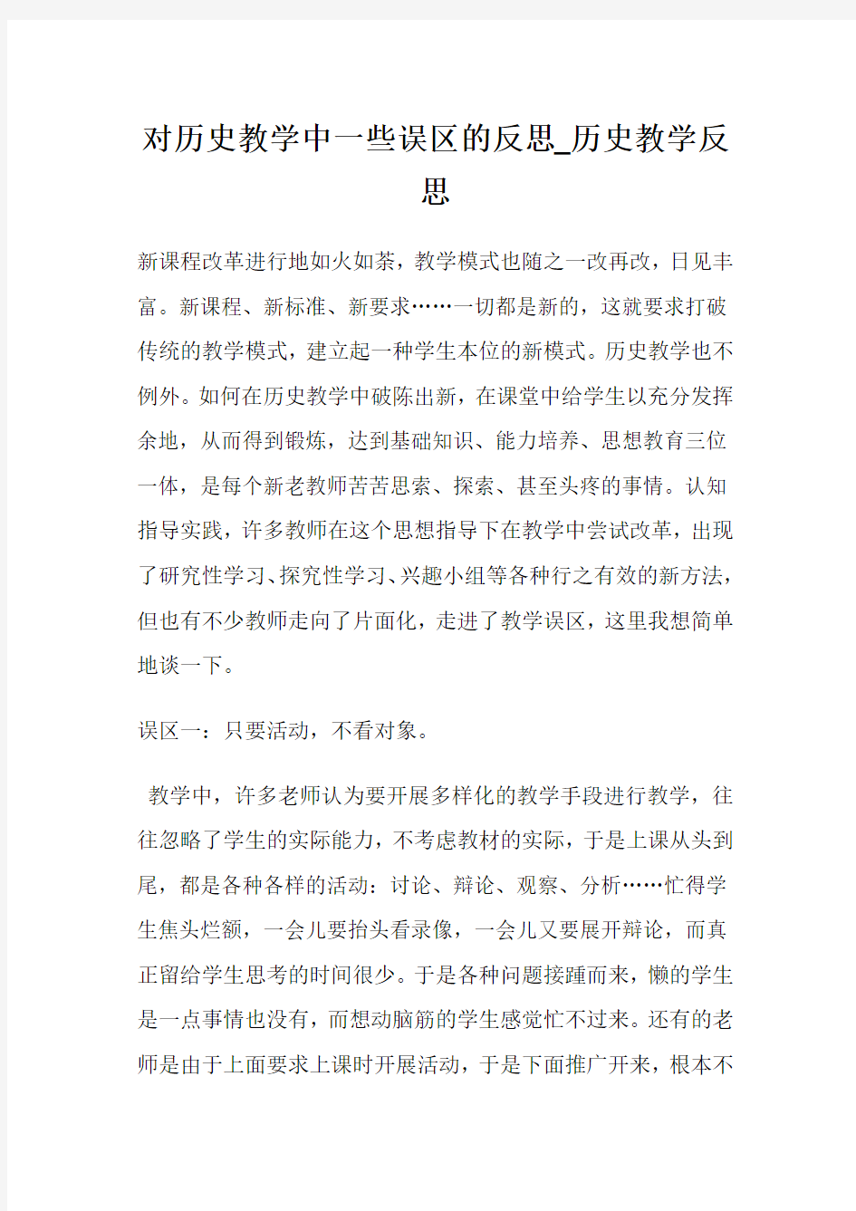 对历史教学中1些误区的反思_历史教学反思.doc