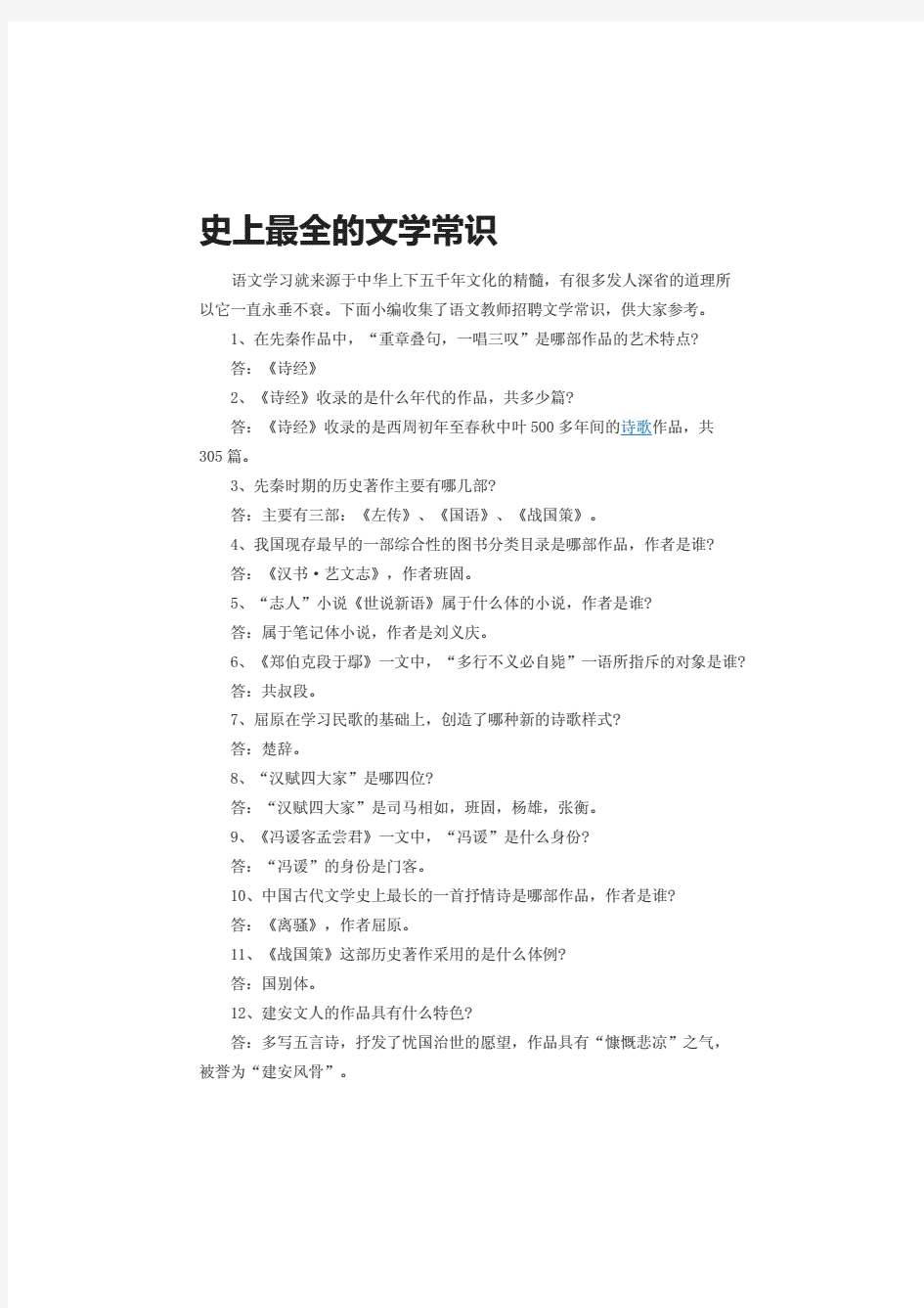 最新教师招聘考试最全文学常识(解析版)