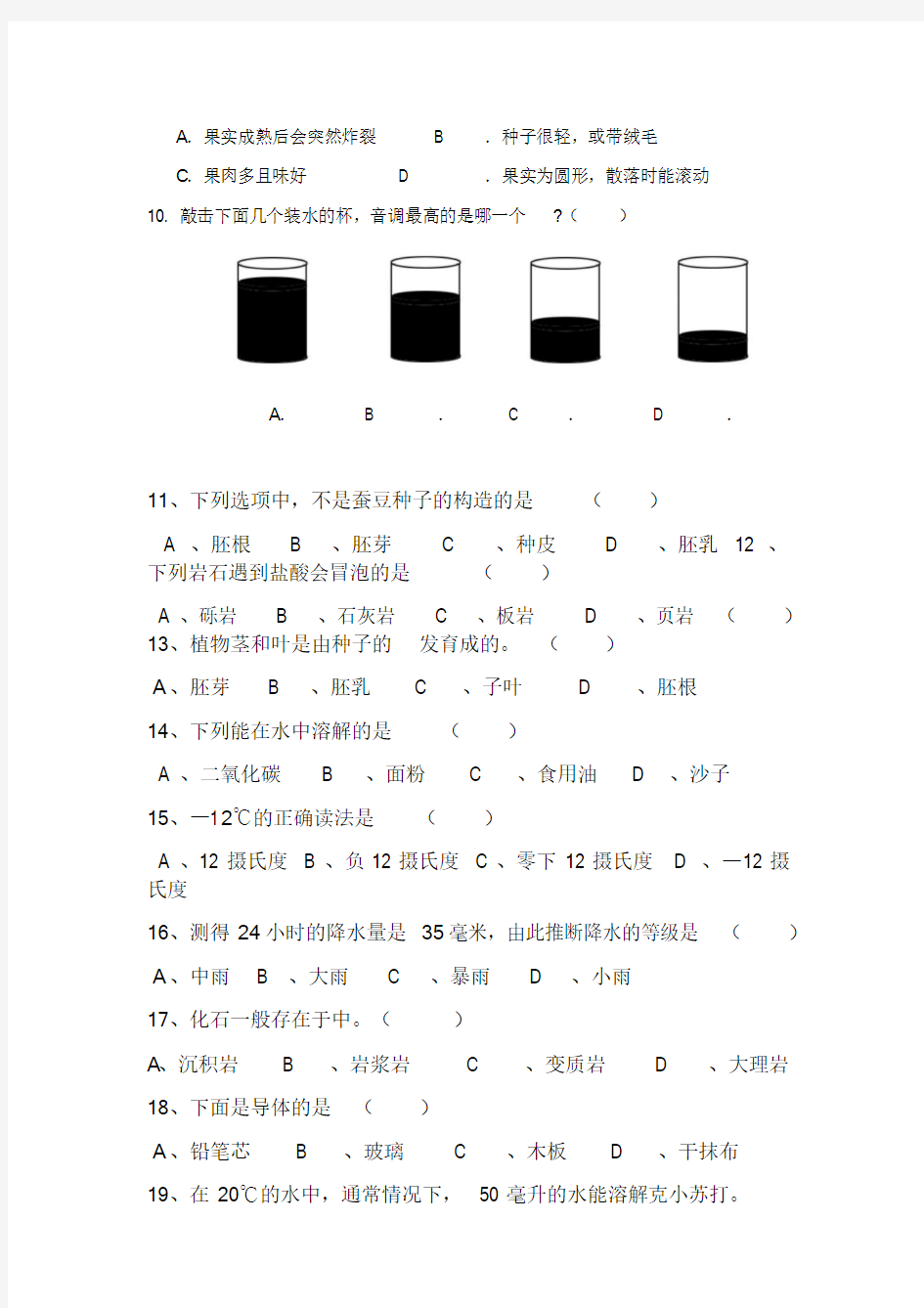 小学四年级科学知识竞赛试题-新版.doc