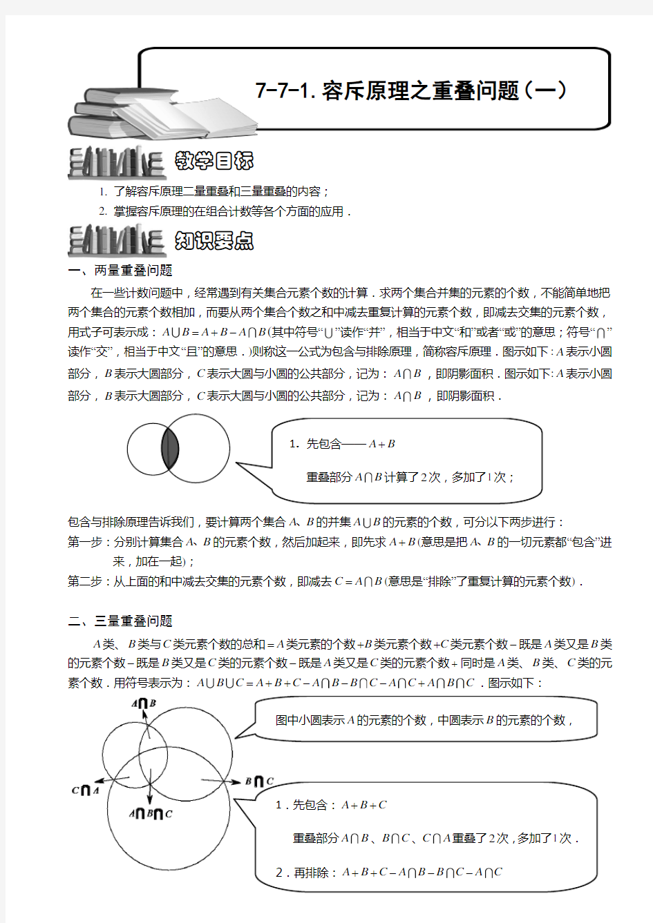 容斥原理之重叠问题教师版