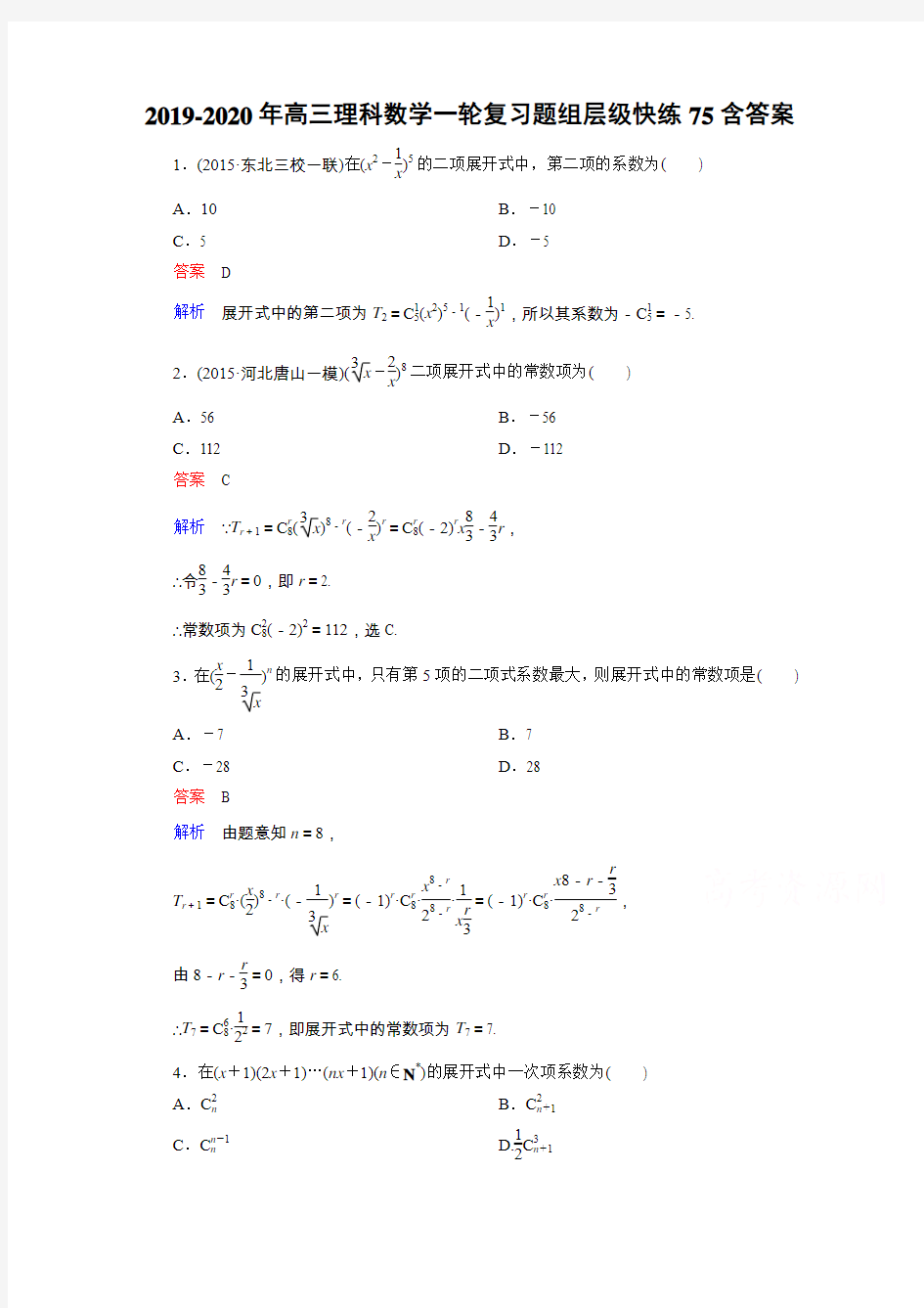 2019-2020年高三理科数学一轮复习题组层级快练75含答案