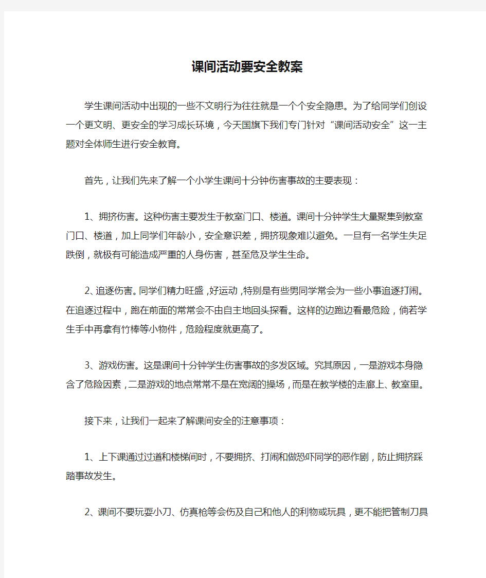 课间活动要安全教案