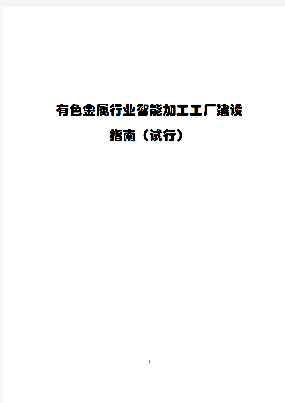 有色金属行业智能加工工厂建设指南2020版