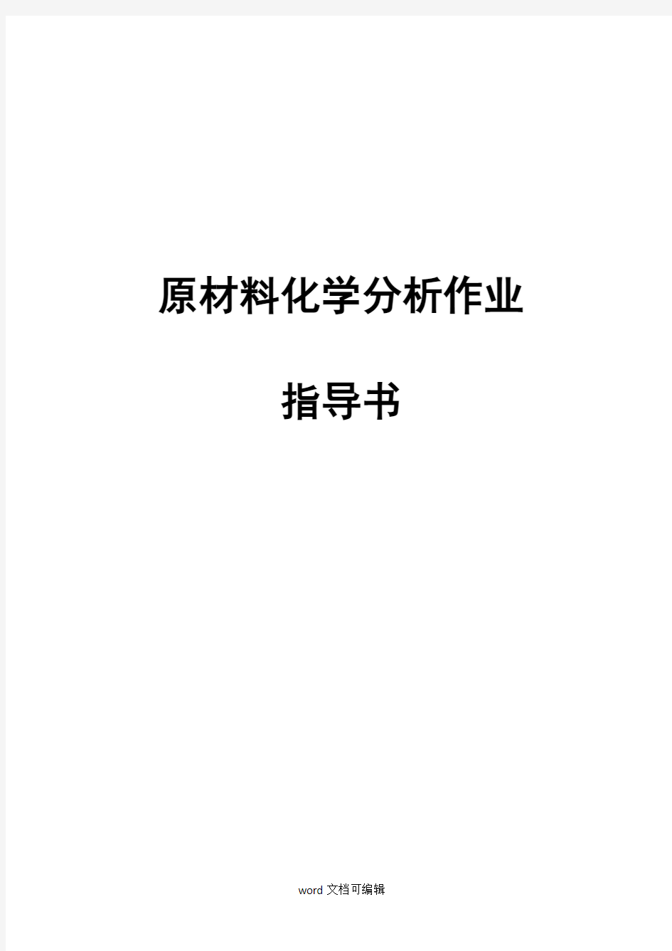 原材料化学分析作业指导书.doc