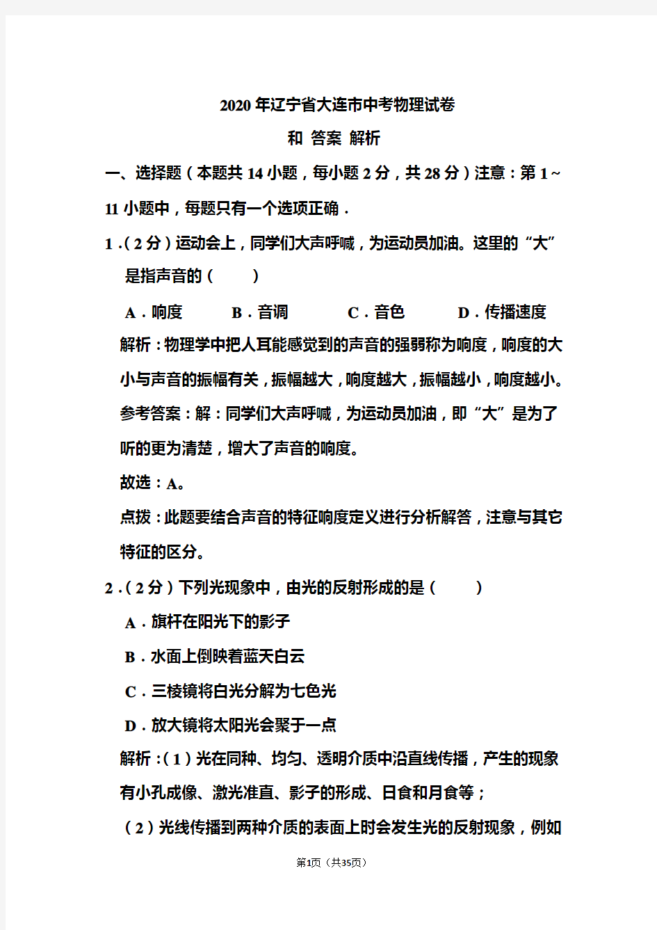 2020年辽宁省大连市中考物理试卷和答案解析