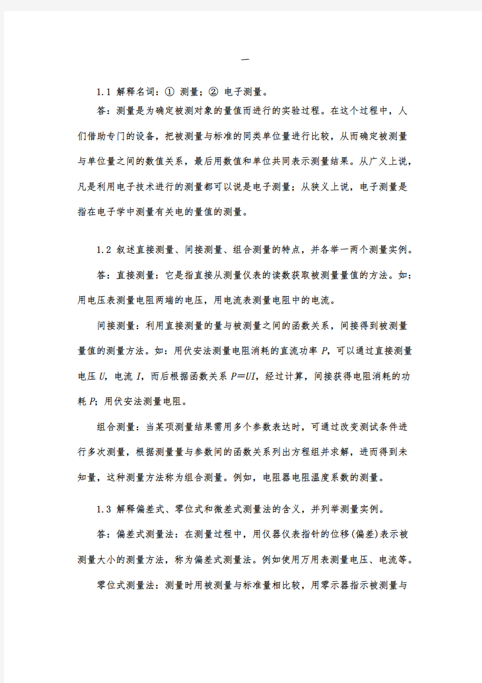 电子测量技术基础课后习题答案_1_8章张永瑞(第三版)