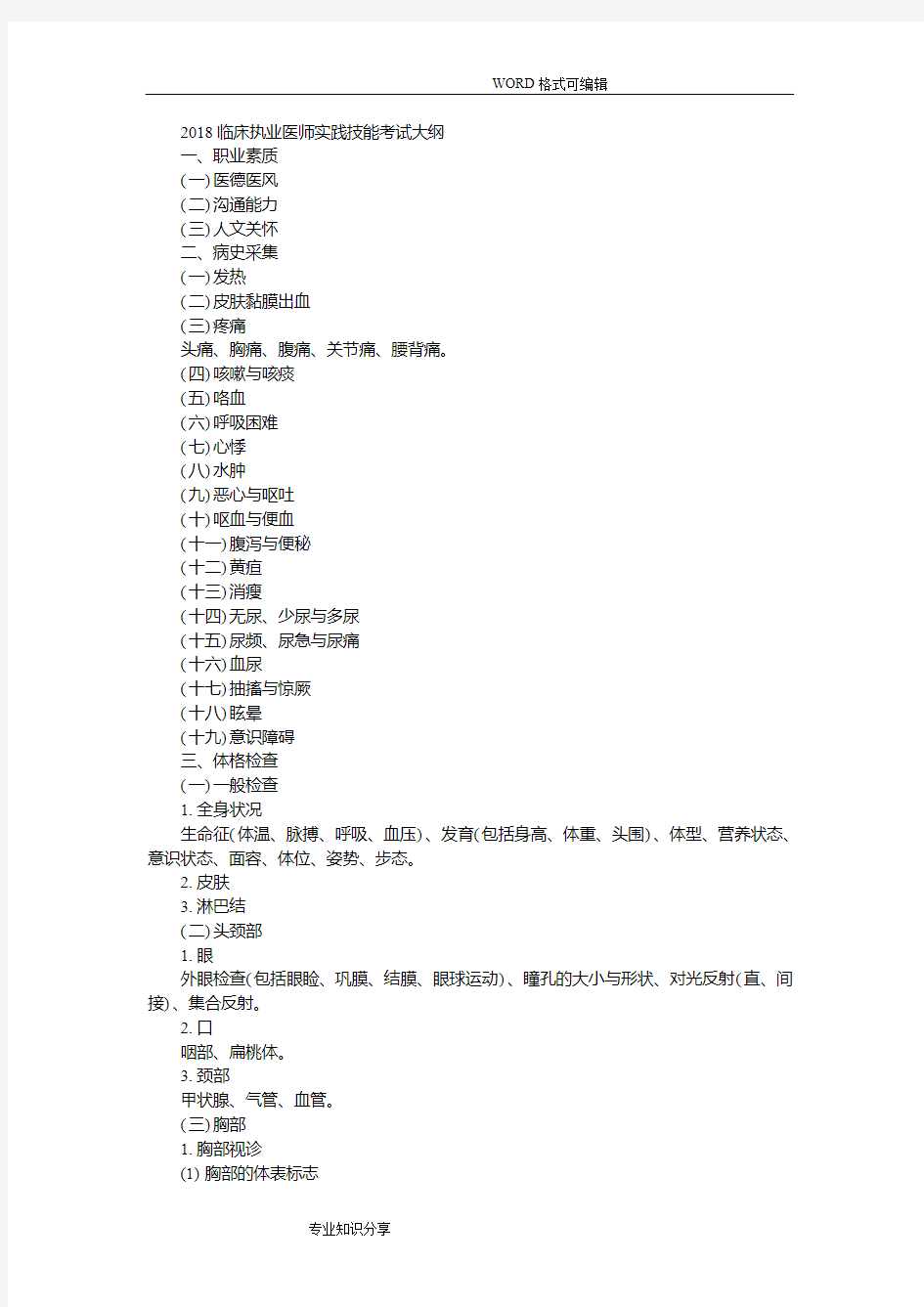 2018年临床执业医师实践技能考试大纲