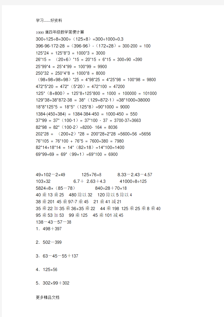 最新1000道四年级数学简便计算