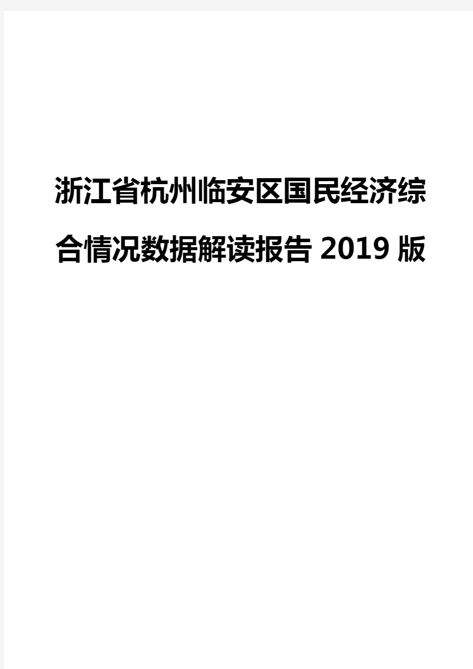 浙江省杭州临安区国民经济综合情况数据解读报告2019版