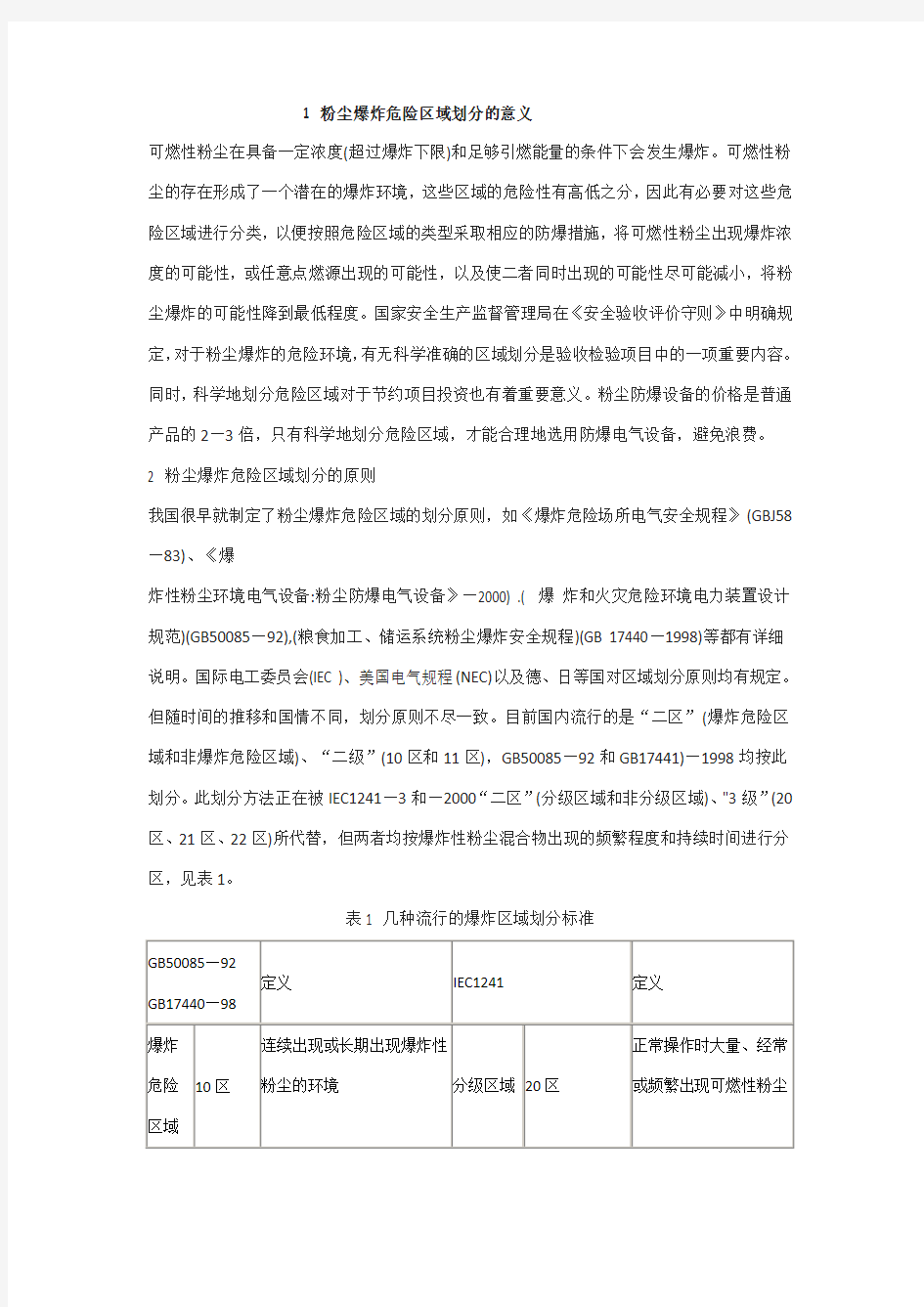 粉尘爆炸危险区域的划分方法