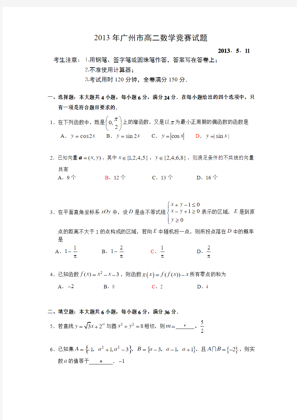 2013年广州高二数学竞赛试题