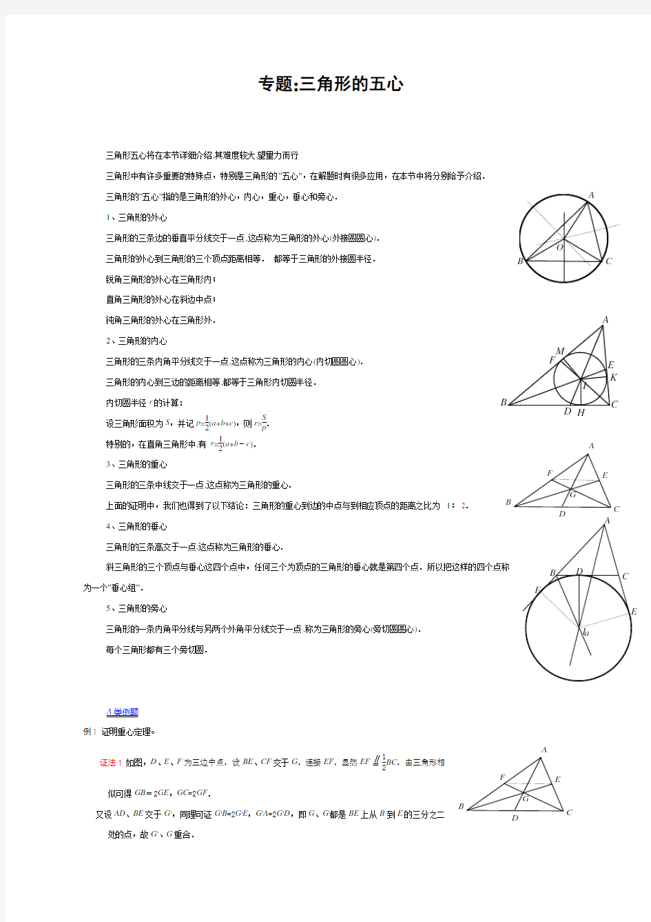 专题三角形的五心汇总