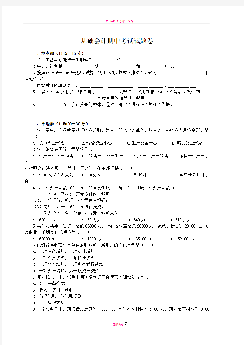 基础会计期中考试试卷