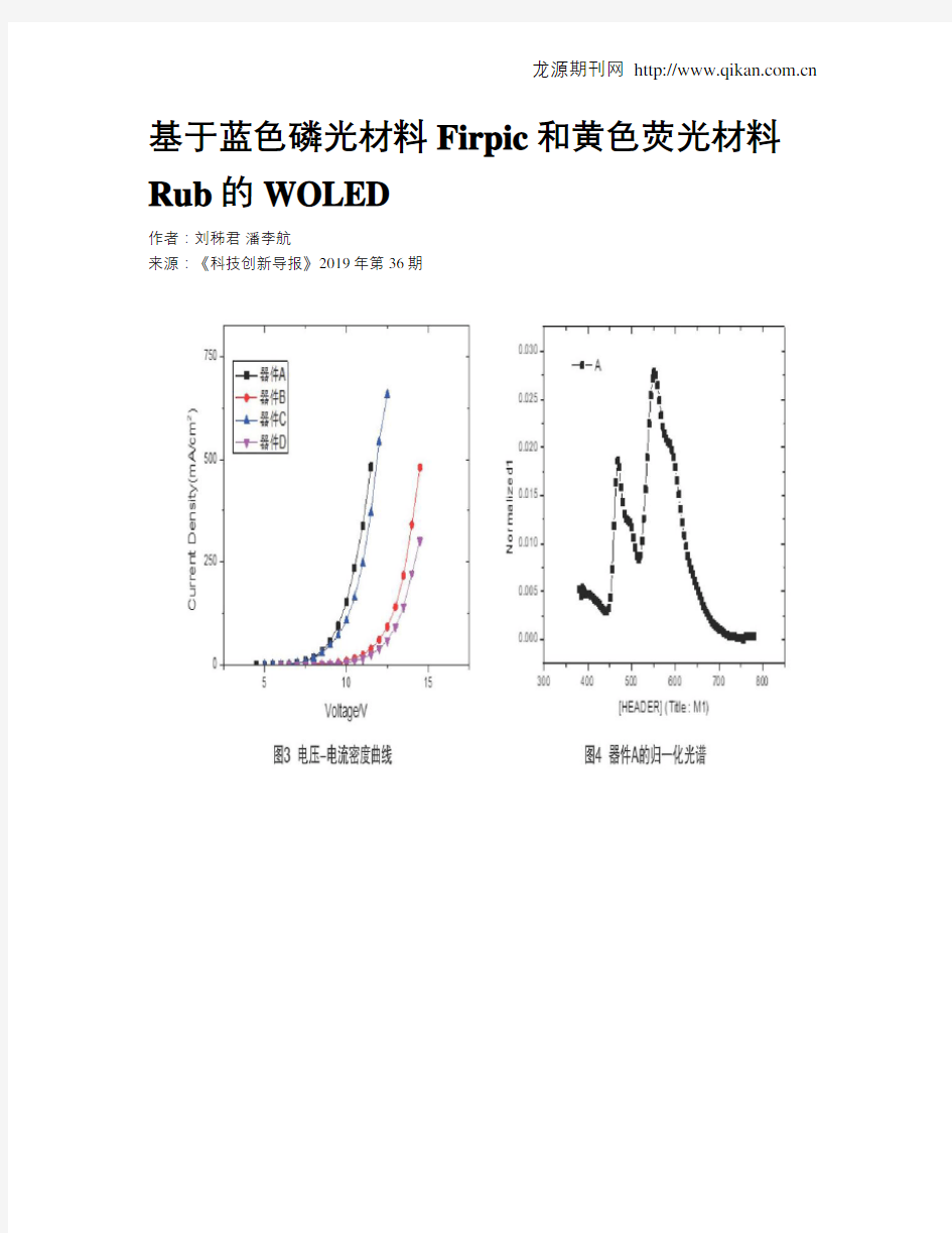 基于蓝色磷光材料Firpic和黄色荧光材料Rub的WOLED