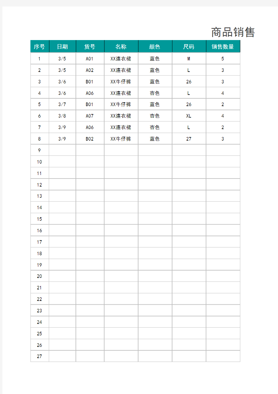 商品销售管理明细表