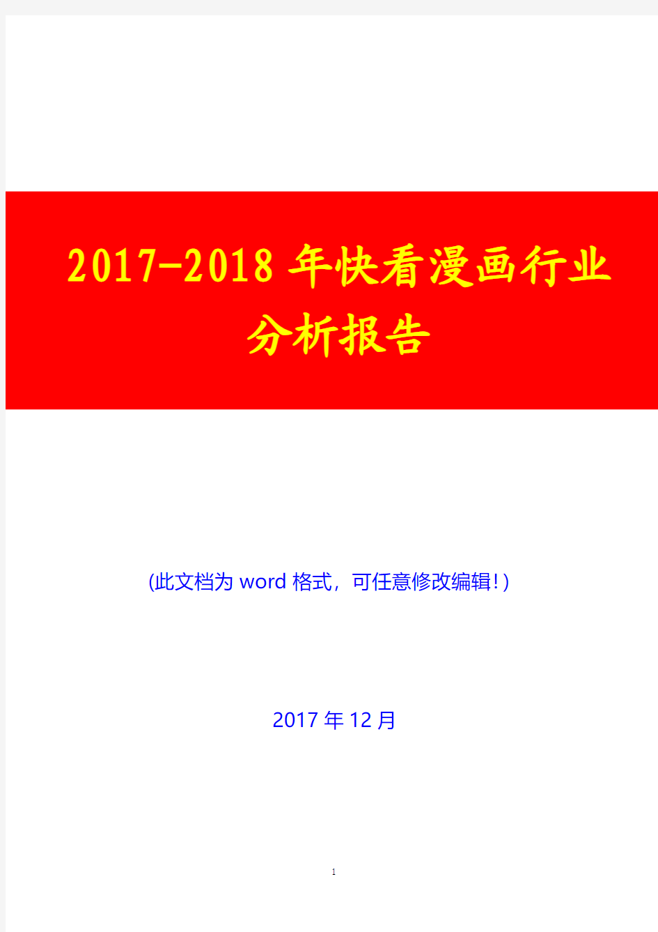 2017-2018年快看漫画行业展望分析报告