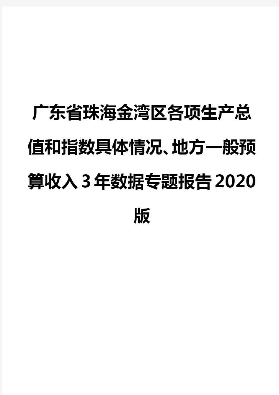 广东省珠海金湾区各项生产总值和指数具体情况、地方一般预算收入3年数据专题报告2020版
