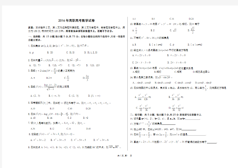 2016年高职高考数学试卷