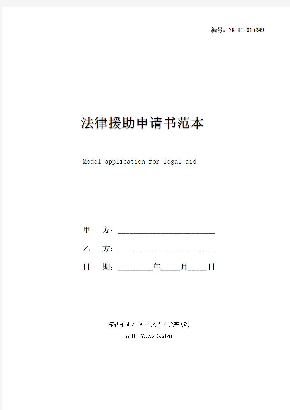 法律援助申请书范本(2021)