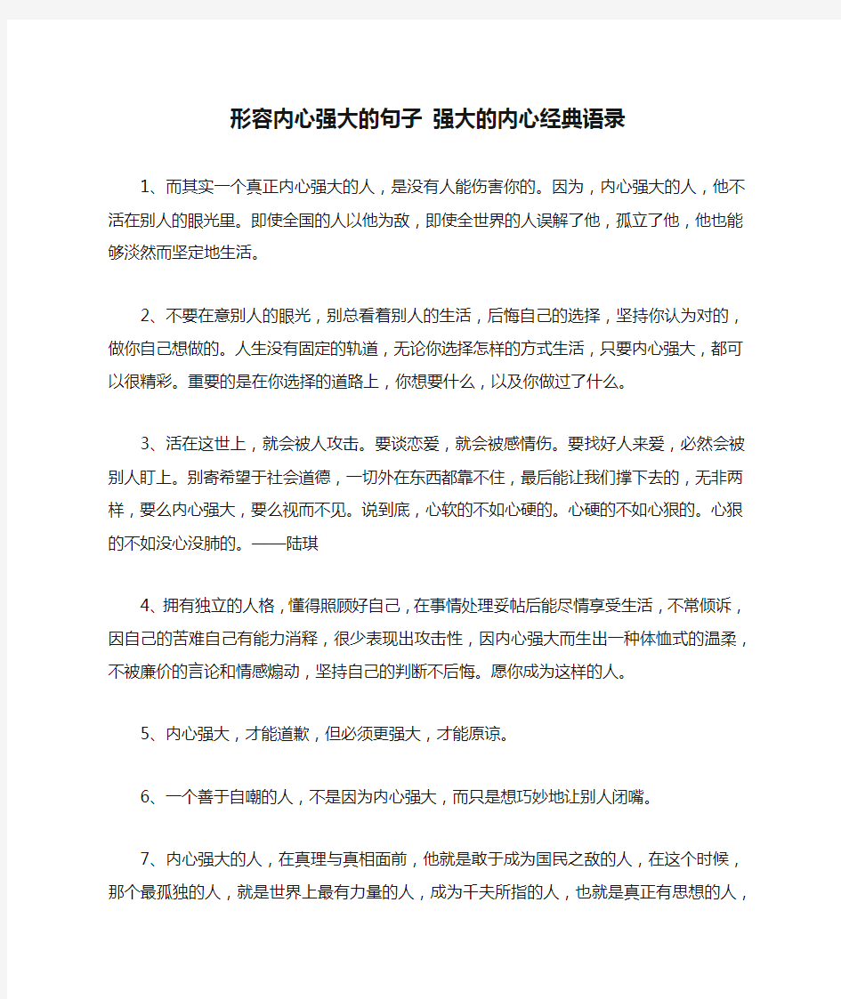 形容内心强大的句子 强大的内心经典语录