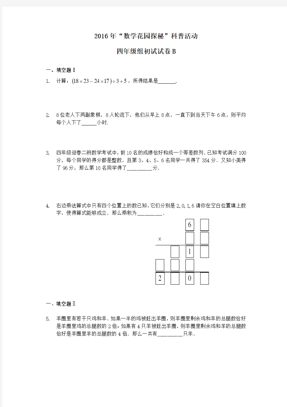 (完整版)2016年数学花园探秘四年级组初试试卷B