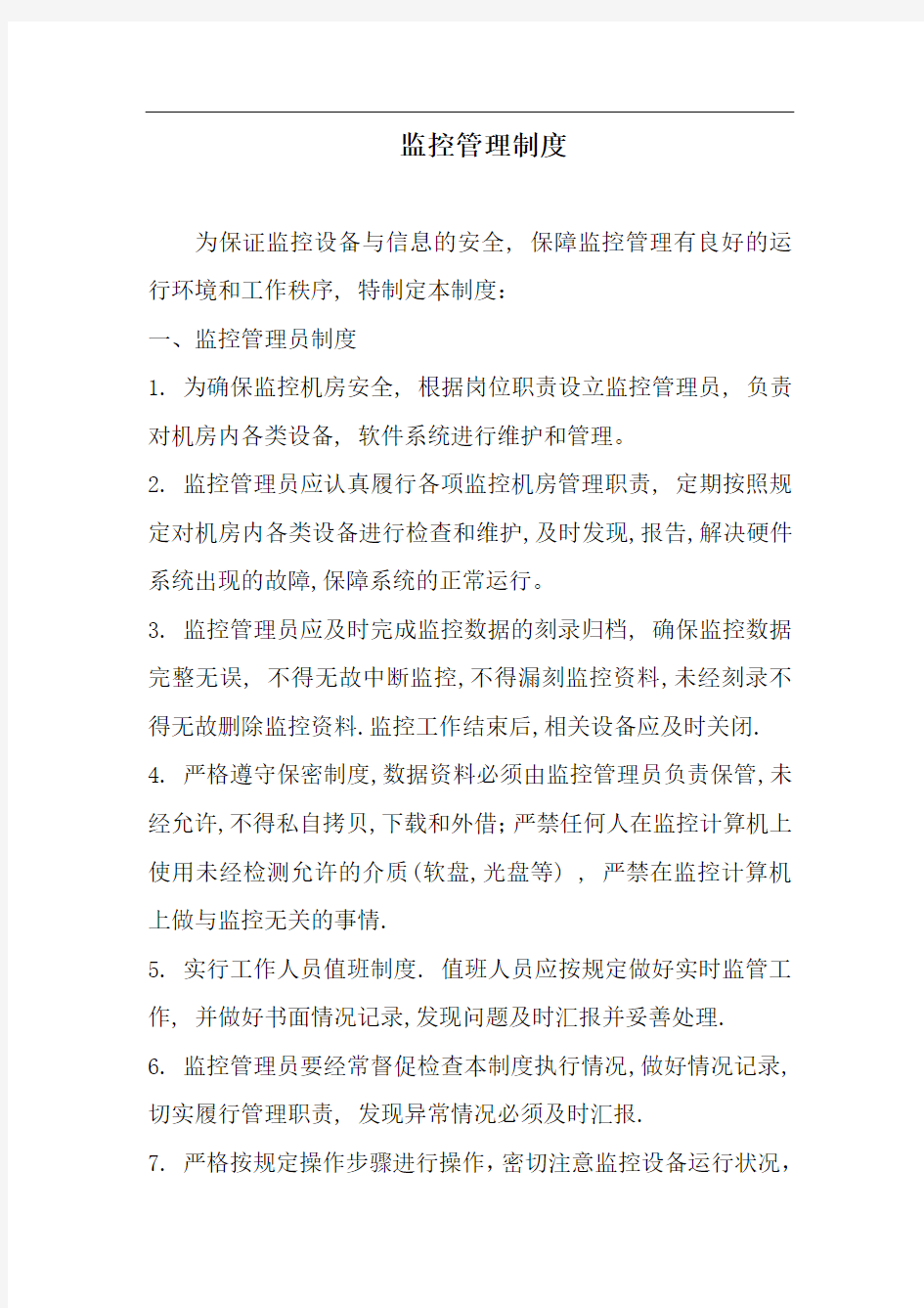 公司监控管理制度