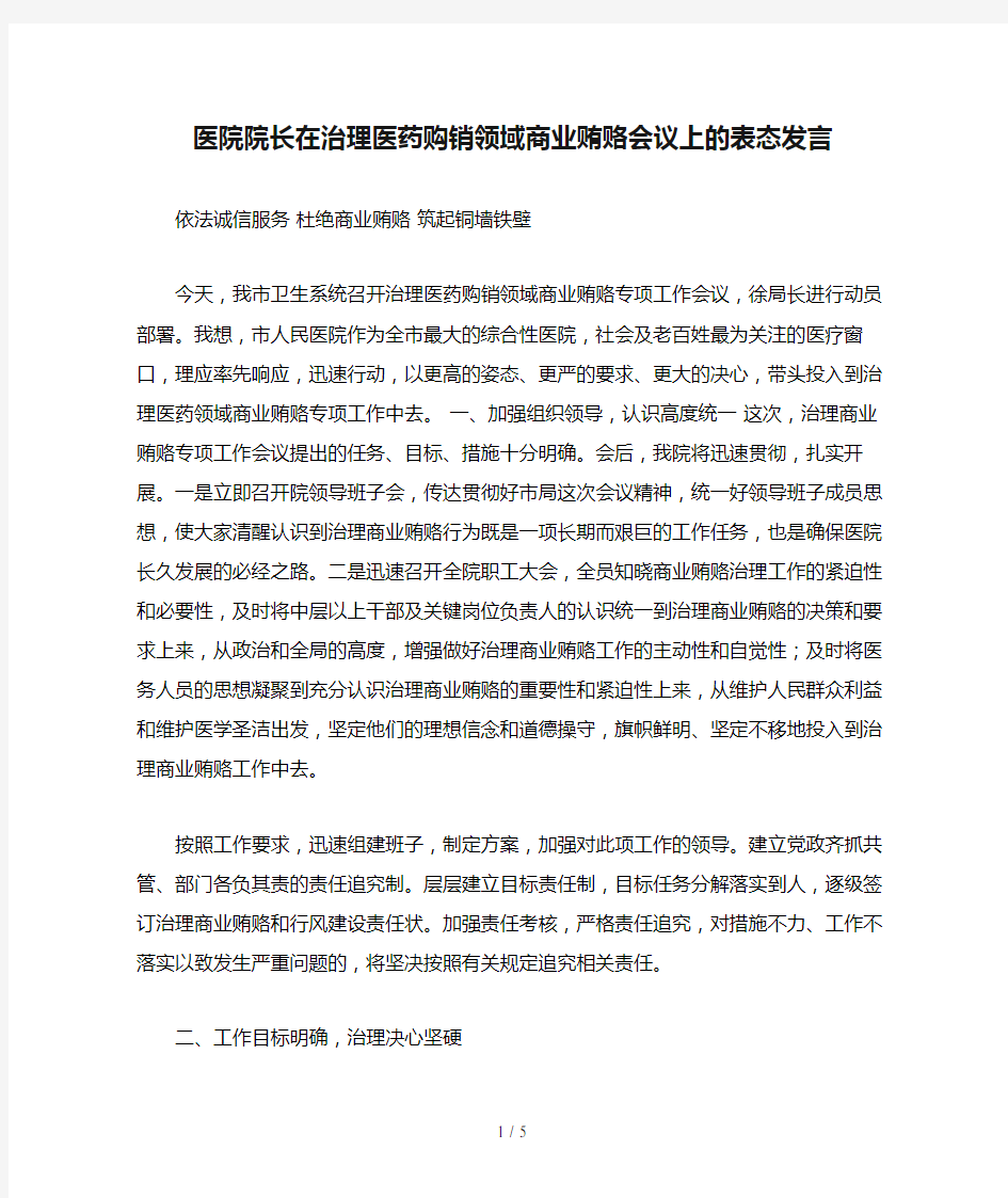 医院院长在治理医药购销领域商业贿赂会议上的表态发言