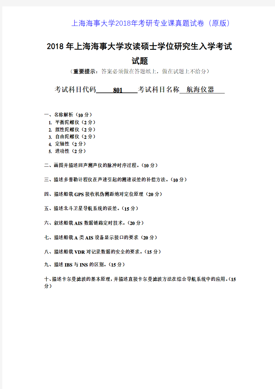 上海海事大学801航海仪器2011-2018年考研专业课真题试卷