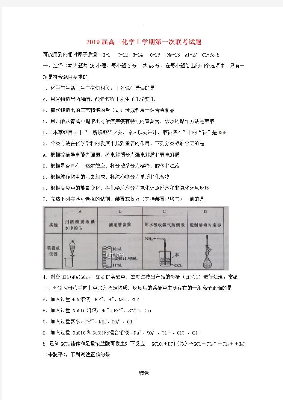 2019届高三化学上学期第一次联考试题